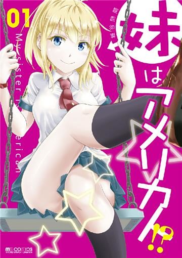 妹はアメリカ人！？