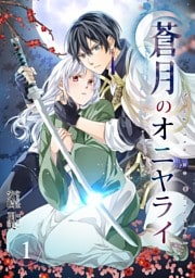 蒼月のオニヤライ 1