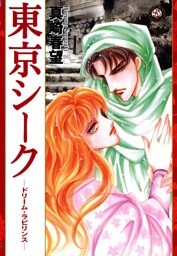 東京シーク　—ドリーム・ラビリンス—