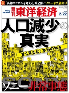 週刊東洋経済　2014年2月22日号