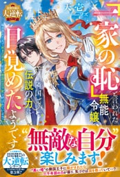 「一家の恥」と言われた無能令嬢、隣国で伝説の力に目覚めたようです～嫁がされた先で好きに生きた結果、救国の王子妃と呼ばれています～【最強令嬢の大逆転シリーズ】【電子限定SS付き】