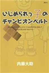 いじめられっ子のチャンピオンベルト