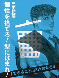個性を捨てろ！ 型にはまれ！
