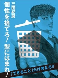 個性を捨てろ！ 型にはまれ！