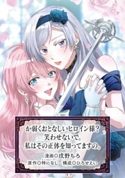 か弱くおとなしいヒロイン様？　笑わせないで。私はその正体を知ってますの。