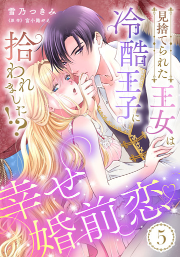 見捨てられた王女は冷酷王子に拾われました！？～幸せ婚前恋♥～【分冊版】5話