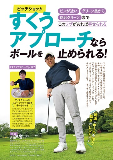 すくうアプローチならボールを止められる！