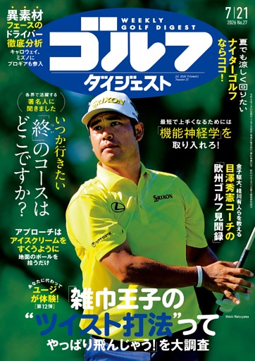 週刊ゴルフダイジェスト 2026年7月21日号