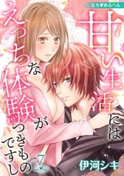 えろ◆めるへん 甘い生活にはえっちな体験がつきものですし(７)