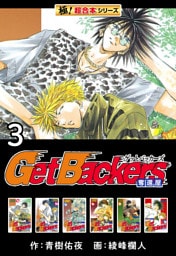 【極！超合本シリーズ】 Get Backers 奪還屋3巻