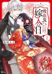 吸血鬼へ嫁入る日~少女が冷酷夫に愛された記録~(1)