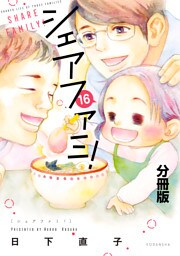シェアファミ！　分冊版　シングルファーザー×３でシェア生活はじめます（１６）