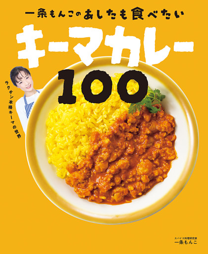 一条もんこの　あしたも食べたいキーマカレー100