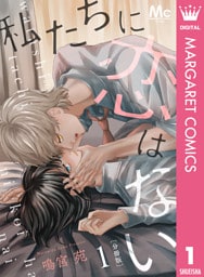 私たちに恋はない 分冊版