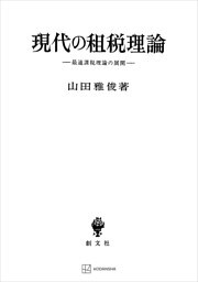 現代の租税理論　最適課税理論の展開