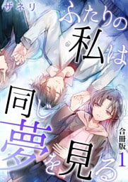 ふたりの私は同じ夢を見る【合冊版】 1