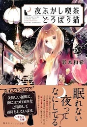 夜ふかし喫茶　どろぼう猫