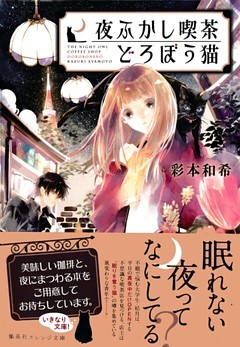 夜ふかし喫茶　どろぼう猫
