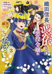 織田信長に憑依された悪役令嬢は天下統一したくない！03