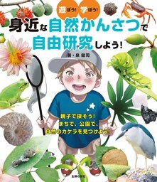 身近な自然かんさつで自由研究しよう！