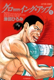 グローイング・アップ 1