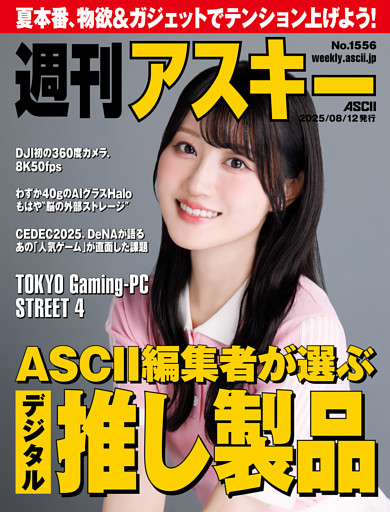 週刊アスキーNo.1556(2025年8月12日発行)