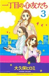 一丁目の心友たち　分冊版（３）