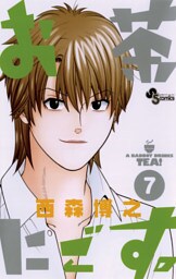 お茶にごす。（７）