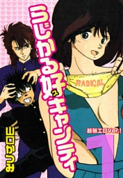 らじかる好キャンティ 超弩エロVer.! 第1巻