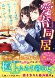 愛育同居～エリート社長は年下妻を独占欲で染め上げたい～