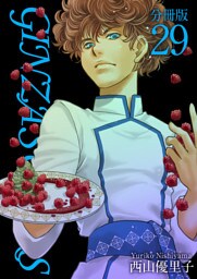 ＧＩＮＺＡ　ＳＵＧＡＲＳ　分冊版 29巻