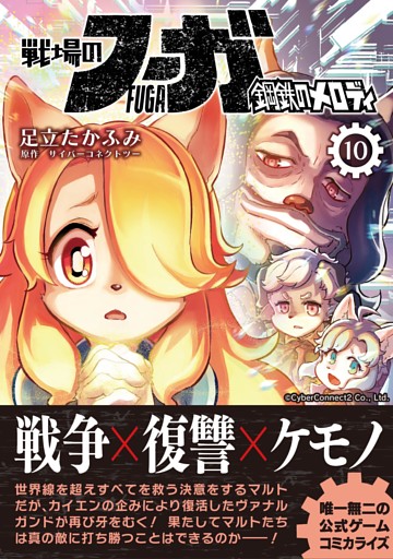 戦場のフーガ 鋼鉄のメロディ（10）