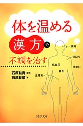 「体を温める漢方」で不調を治す