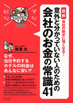 マジビジプロ 意外と分かっていない人のための 会社のお金の常識41 MAJIBIJI pro［図解］会社の数字に強くなる！