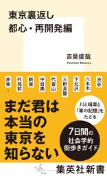 東京裏返し　都心・再開発編