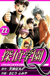 探偵学園Q 22（ハーパーコリンズ・ジャパン×アルト出版）