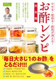 やせる・若返る・病気が消える！ お酢レシピ完全版