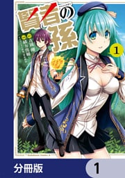 賢者の孫【分冊版】 1