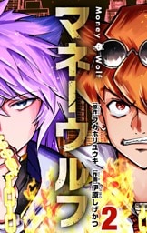 マネーウルフ（２）