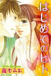 はじめてのヒト