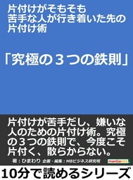 片付けがそもそも苦手な人が行き着いた先の片付け術「究極の３つの鉄則」