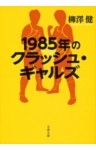 1985年のクラッシュ・ギャルズ