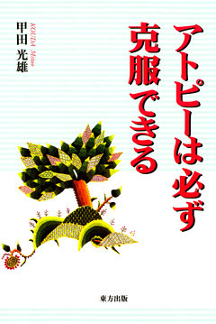 アトピーは必ず克服できる