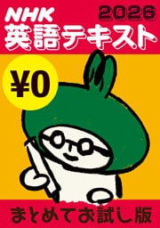 [無料版] ＮＨＫ英語テキスト まとめてお試し版2026年度