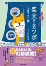 柴犬さんのツボ　しばせん三昧