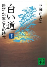 白い道　法然・親鸞とその時代（下）