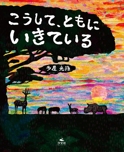 こうして、ともに　いきている