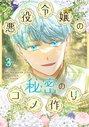 悪役令嬢の秘密のコメ作り 3