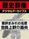 ＜元禄赤穂事件と江戸時代＞悪評まみれの名君　吉良上野介義央