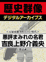＜元禄赤穂事件と江戸時代＞悪評まみれの名君　吉良上野介義央